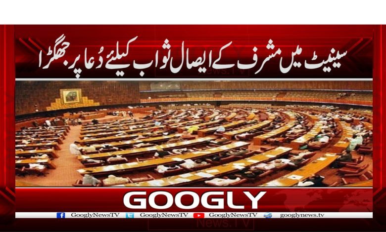 سینیٹ میں مشرف کے ایصال ثواب کیلئے دعا پر جھگڑا 1 Senate