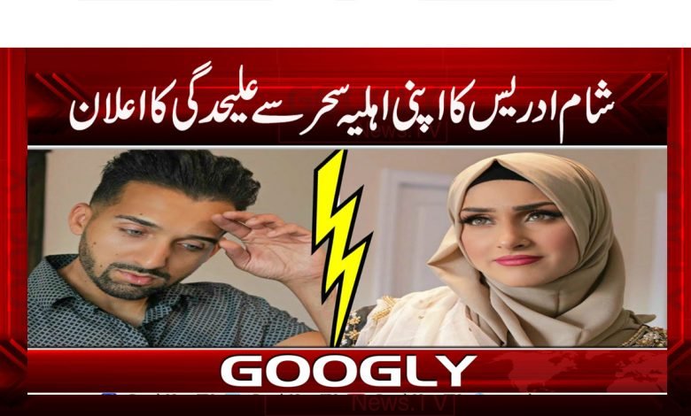شام ادریس کا اپنی اہلیہ سحر سے علیحدگی کا اعلان 1 Showbiz News in Urdu