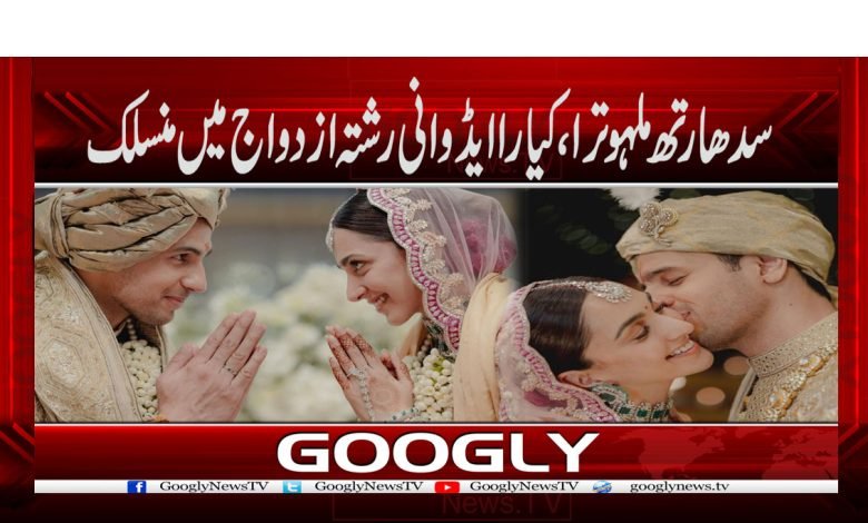 سدھارتھ ملہوترا، کیارا ایڈوانی رشتہ ازدواج میں منسلک 1 Siddharth Malhotra 1