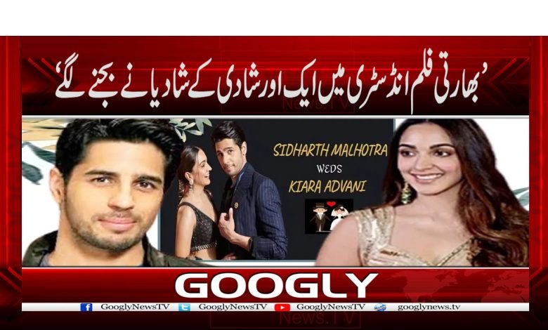 ’بھارتی فلم انڈسٹری میں ایک اور شادی کے شادیانے بجنے لگے‘ 1 Bollywood News in urdu