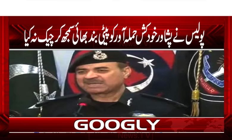 پولیس نے پشاور خودکش حملہ آور کو پیٹی بند بھائی سمجھ کر چیک نہ کیا 1 Peshawar News Updates
