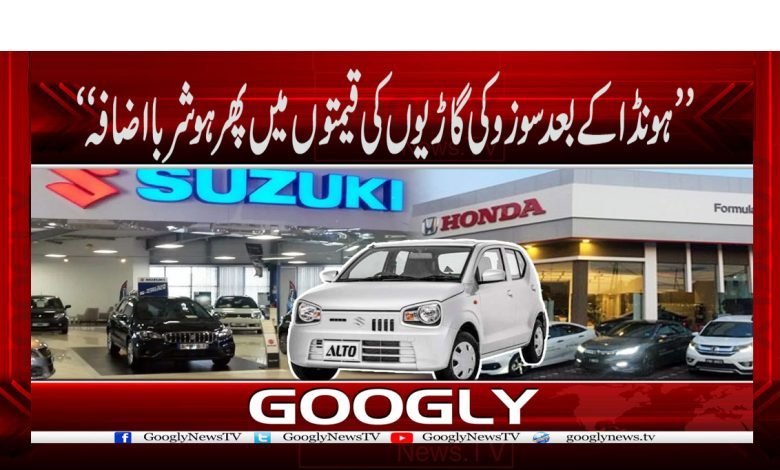 Suzuki Motor Price increasing Pakistan