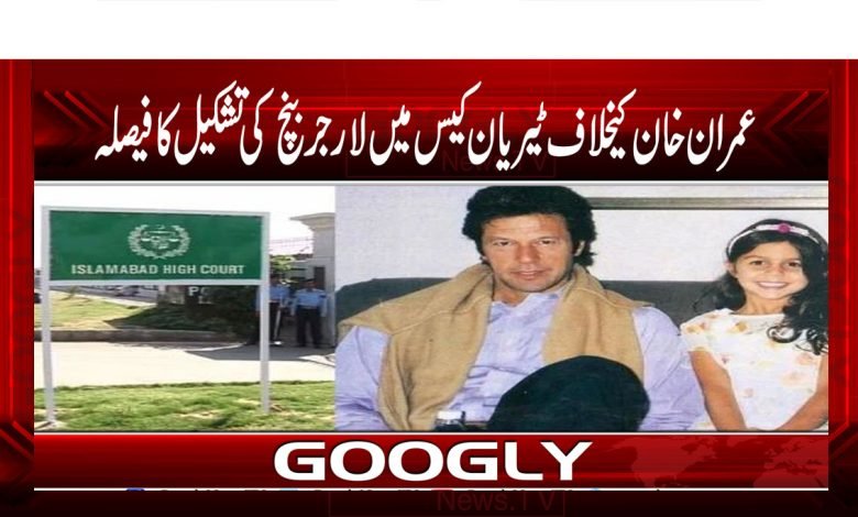 عمران خان کیخلاف ٹیریان کیس میں لارجر بنچ تشکیل کا فیصلہ 1 PTI News in Urdu