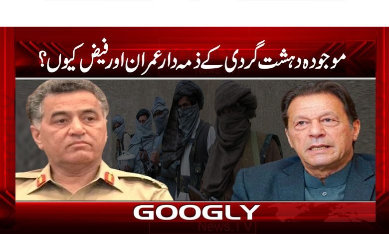 دہشتگردی کی حالیہ لہر کے ذمہ دار عمران اور فیض کیوں؟ 1 Terrorism Thumb