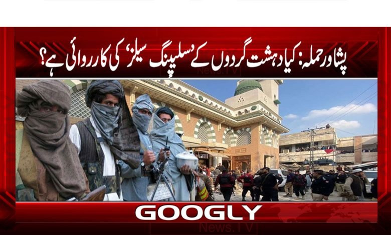 پشاور حملہ: کیا دہشت گردوں کے 'سلیپنگ سیلز'کی کارروائی ہے؟ 1 Peshawar Urdu News