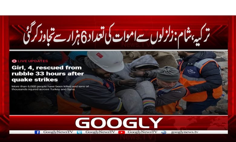 ترکیہ،شام:زلزلوں سے اموات کی تعداد6ہزار سے تجاوزکرگئی 1 Turkey 3 2