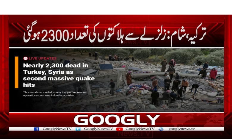 ترکیہ، شام :زلزلے سے ہلاکتوں کی تعداد 2300 ہوگئی 1 Turkey 3