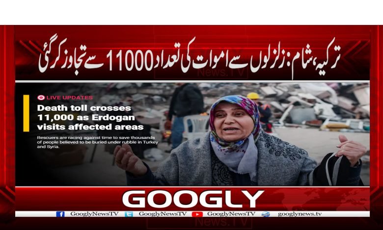 ترکیہ،شام: زلزلوں سے اموات کی تعداد 11000سے تجاوز کر گئی 1 Turkey 4 2