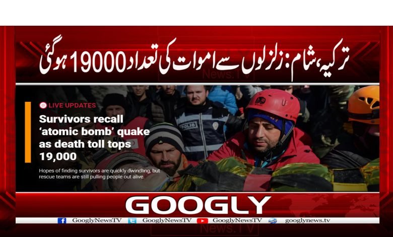 ترکیہ، شام:زلزلوں سے اموات کی تعداد 19000 ہوگئی 1 Turkey 6