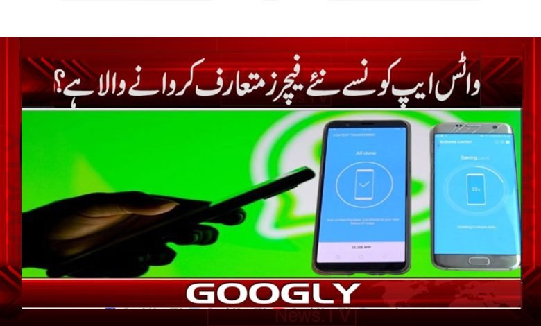 واٹس ایپ کونسے نئے فیچرز متعارف کروانے والا ہے؟ 1 Technology News