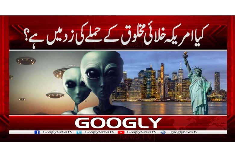 کیا امریکہ خلائی مخلوق کے حملے کی زد میں ہے؟ 1 United State News in Urdu
