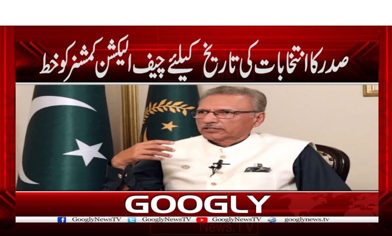صدر کا انتخابات کی تاریخ کیلئےچیف الیکشن کمشنر کو خط 1 arif alvi 1