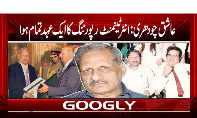عاشق چودھری: انٹرٹینمنٹ رپورٹنگ کا ایک عہد تمام ہوا 1 Political News in Urdu