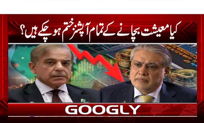 کیا معیشت بچانے کے تمام آپشنز ختم ہو چکے ہیں؟ 1 PTI News in Urdu