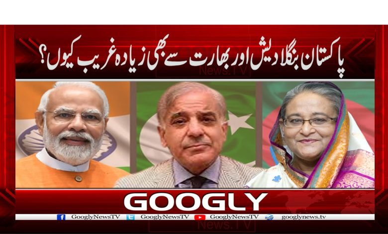 پاکستان بنگلادیش اور بھارت سے بھی زیادہ غریب کیوں؟ 1 economy 2