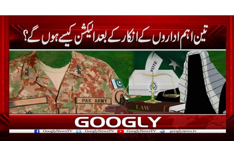 تین اہم اداروں کے انکار کے بعد الیکشن کیسے ہوں گے؟ 1 election 2