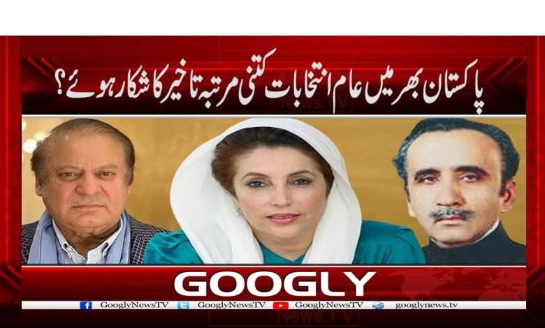 پاکستان بھر میں عام انتخابات کتنی مرتبہ تاخیر کا شکار ہوئے؟ 1 Elections Delayed News in Urdu