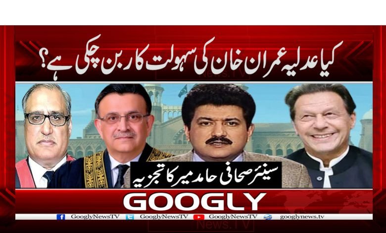 Is the Judiciary a Facilitator of Imran?