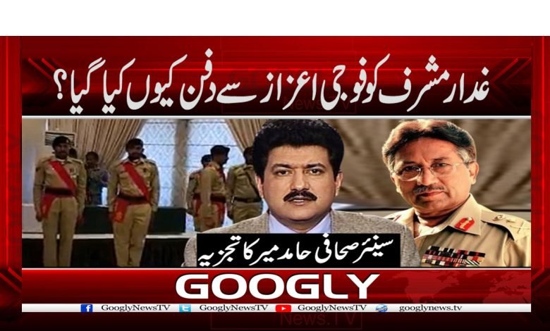 غدار مشرف کو فوجی اعزاز سے دفن کیوں کیا گیا ؟ 1 hamid mir 9