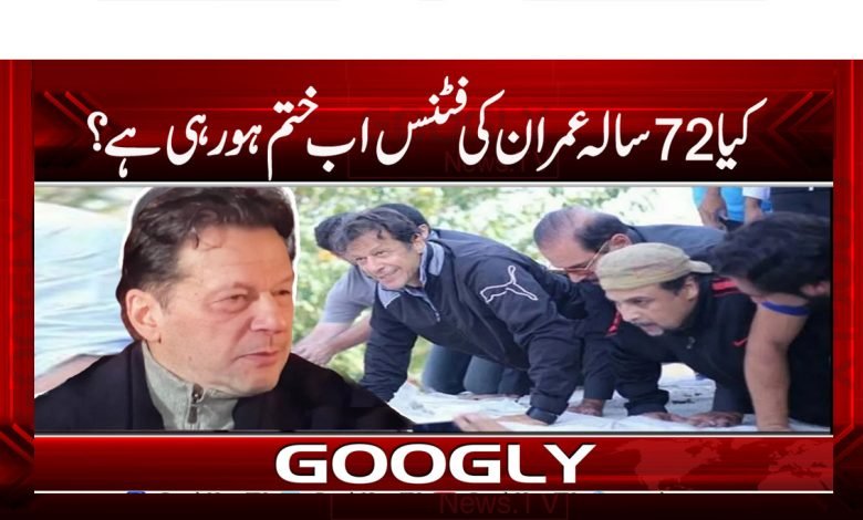کیا 72 سالہ عمران کی فٹنس اب ختم ہورہی ہے؟ 1 PTI News in Urdu