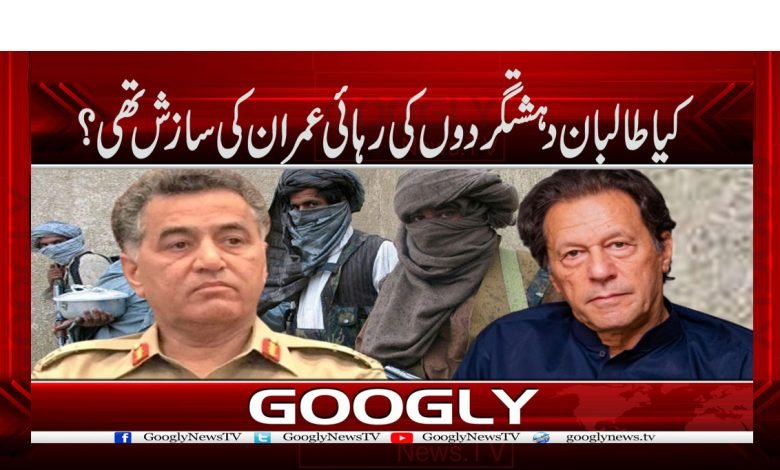 کیا طالبان دہشتگردوں کی رہائی عمران کی سازش تھی؟ 1 imran 58