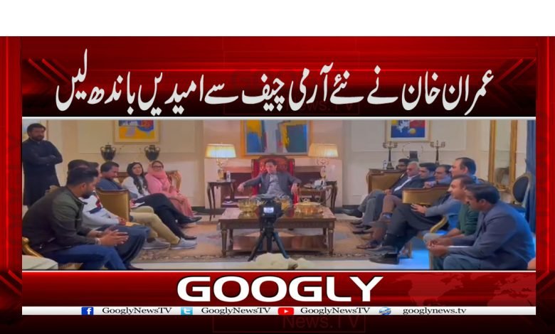 عمران خان نے نئے آرمی چیف سے امیدیں باندھ لیں 1 imran 59