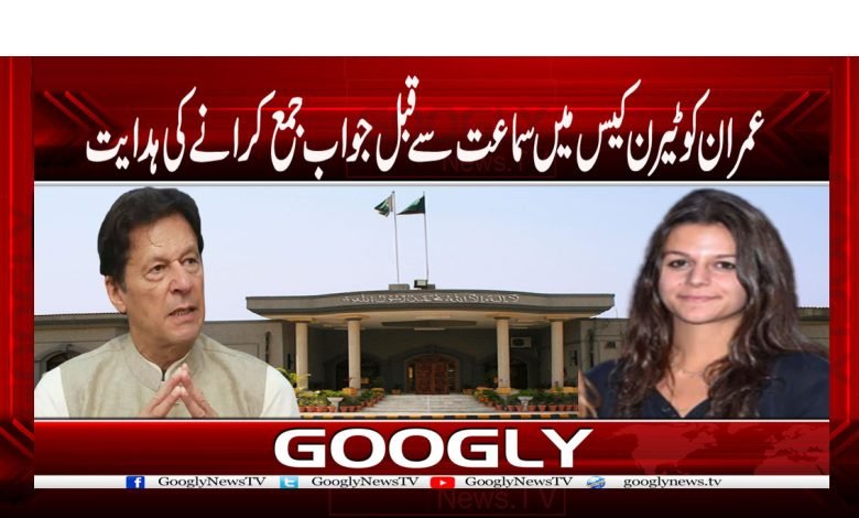 عمران کو ٹیرن کیس میں سماعت سے قبل جواب جمع کرانے کی ہدایت 1 imran 61