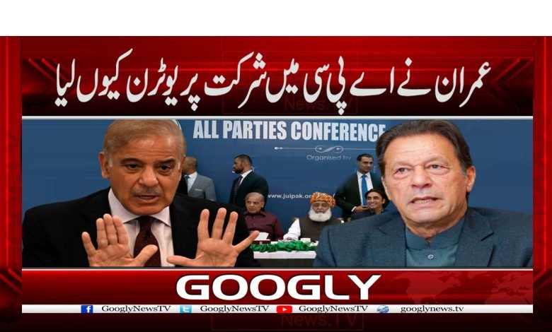 عمران نے اے پی سی میں شرکت پر یوٹرن کیوں لیا 1 imran 62