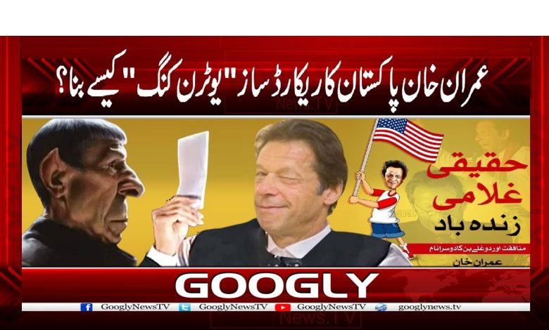 Imran Khan U Turn Story in Urdu