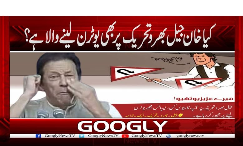 کیا خان جیل بھرو تحریک پر بھی یو ٹرن لینےوالاہے؟ 1 Jail Fill Movement News in Urdu