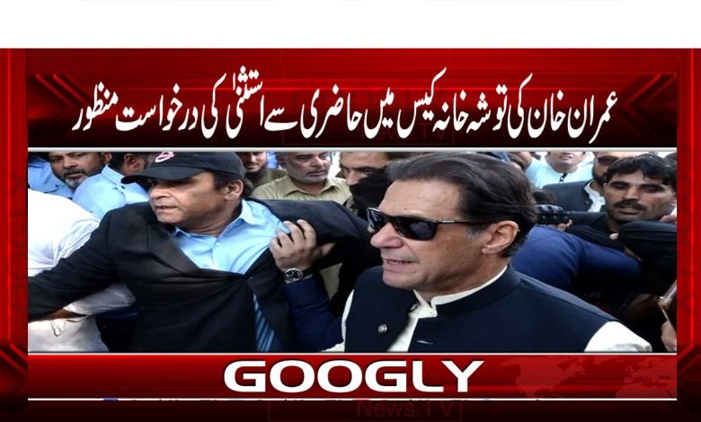 عمران خان کو توشہ خانہ ریفرنس میں حاضری سے استثنیٰ مل گیا 1 imran khan thmb