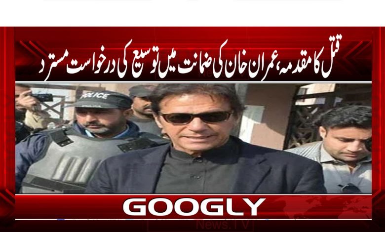 Imran Khan Bail Rejected News in Urdu
