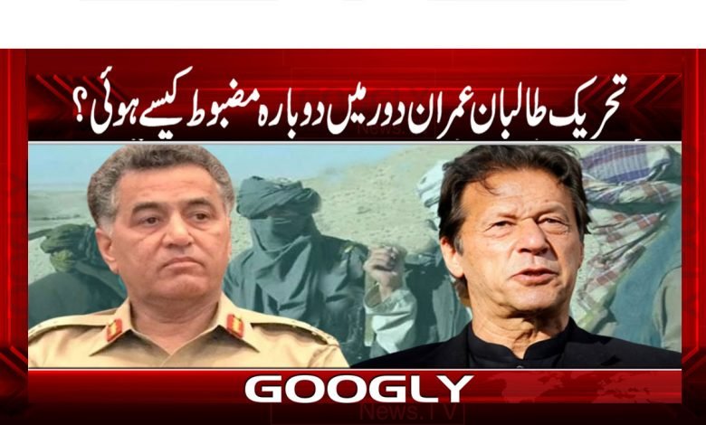 تحریک طالبان عمران دور میں دوبارہ مضبوط کیسے ہوئی؟ 1 PTI News in Urdu