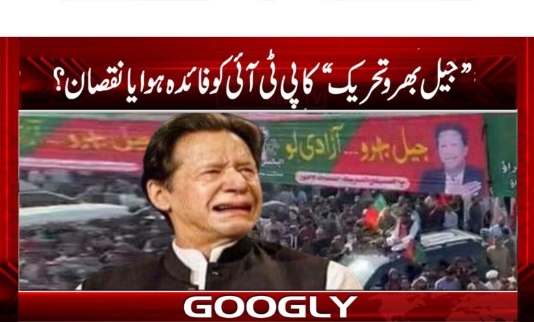 Jail Fill Movement News in Urdu