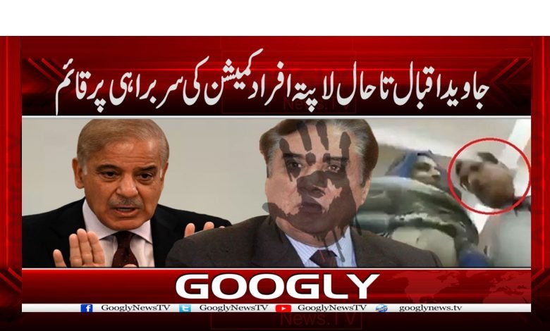جاوید اقبال تاحال لاپتہ افراد کمیشن کی سربراہی پر قائم 1 javed iqbal