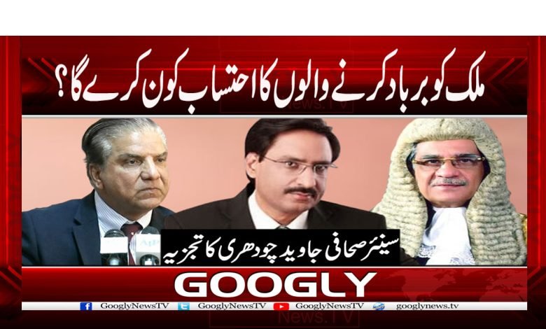 ملک کوبرباد کرنے والوں کا احتساب کون کرےگا؟ 1 javed. chudary 4
