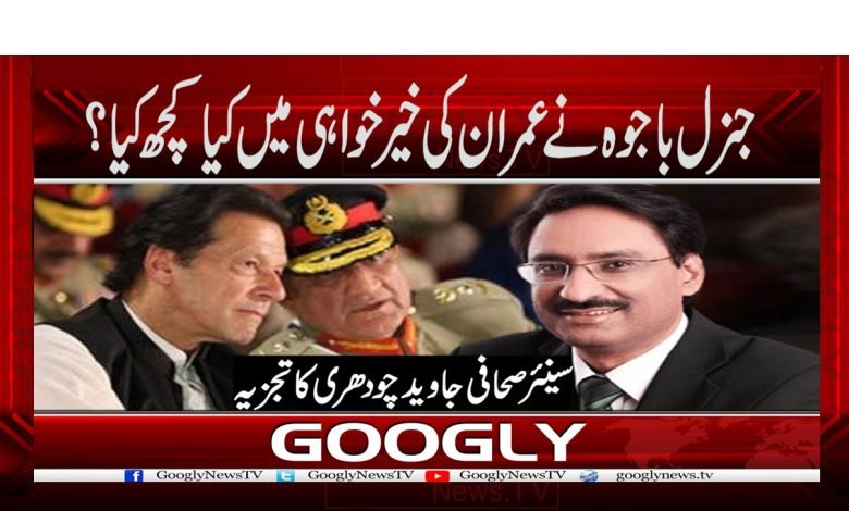 جنرل باجوہ نے عمران کی خیرخواہی میں کیا کچھ کیا؟ 1 javed. chudary 5