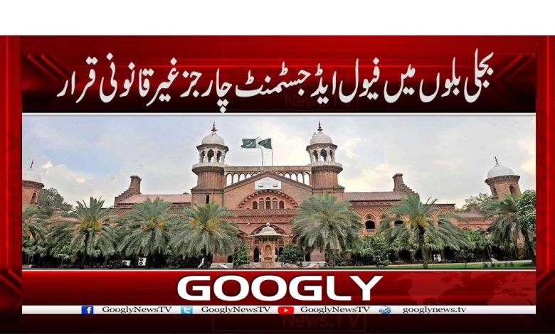 بجلی بلوں میں فیول ایڈجسٹمنٹ چارجز غیر قانونی قرار 1 lhc.4 1
