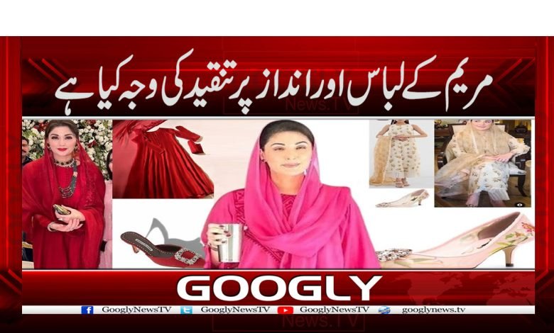 مریم کے لباس اور انداز پر تنقید کی وجہ کیا ہے 1 Maryam Nawaz News in Urdu