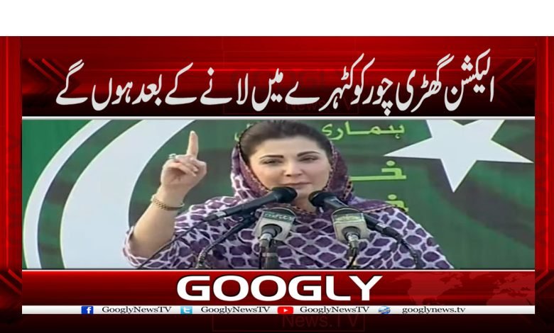 الیکشن گھڑی چور کو کٹہرے میں لانے کے بعد ہوں گے 1 Election News in Urdu