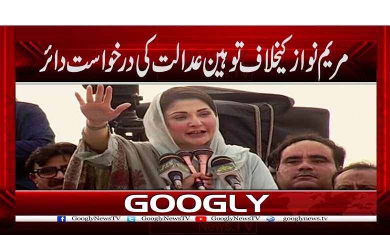 Maryam Nawaz Contempt of Court in Urdu