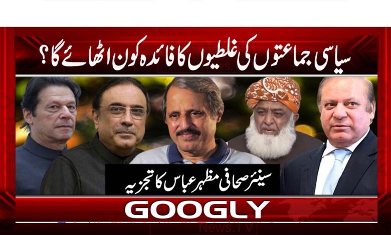 سیاسی جماعتوں کی غلطیوں کا فائدہ کون اٹھائے گا؟ 1 mazhar abbas 2
