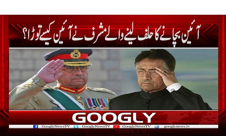 آئین بچانے کا حلف لینے والے مشرف نے آئین کیسے توڑا؟ 1 mushraf 7