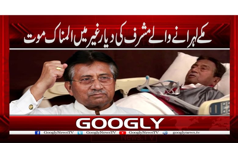 مکے لہرانے والے مشرف کی دیار غیر میں المناک موت 1 mushraf 8