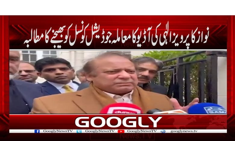 نواز کاپرویز الٰہی کی آڈیو کا معاملہ جوڈیشل کونسل کو بھیجنے کا مطالبہ 1 Parvez Elahi Audio Leak News in Urdu