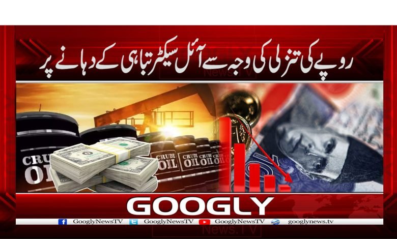 روپے کی تنزلی کی وجہ سے آئل سیکٹر تباہی کے دہانے پر 1 oil 1