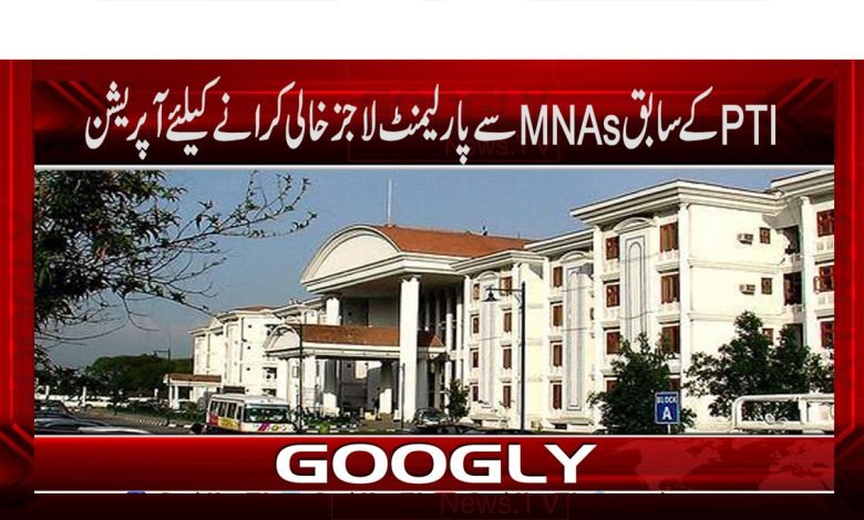 PTIکےسابقMNAsسےپارلیمنٹ لاجز خالی کرانے کیلئے آپریشن 1 parliament lodges