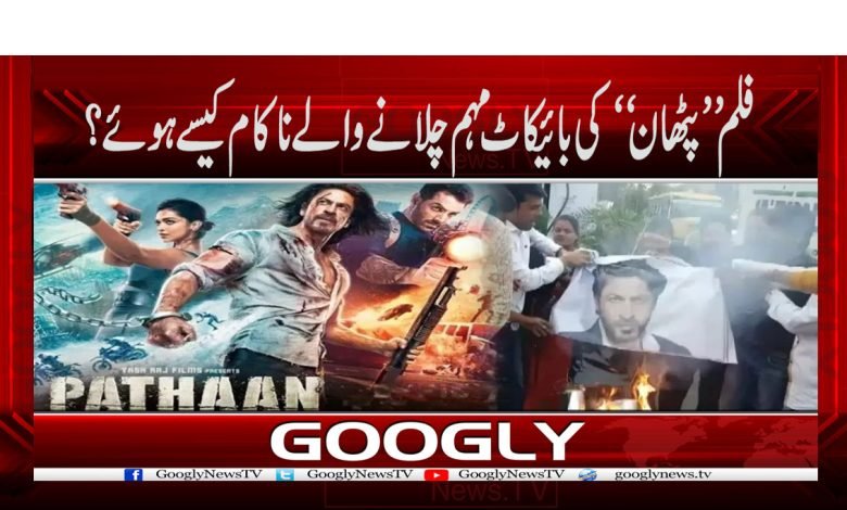 فلم ’’پٹھان‘‘ کی بائیکاٹ مہم چلانے والے ناکام کیسے ہوئے؟ 1 pathan.2