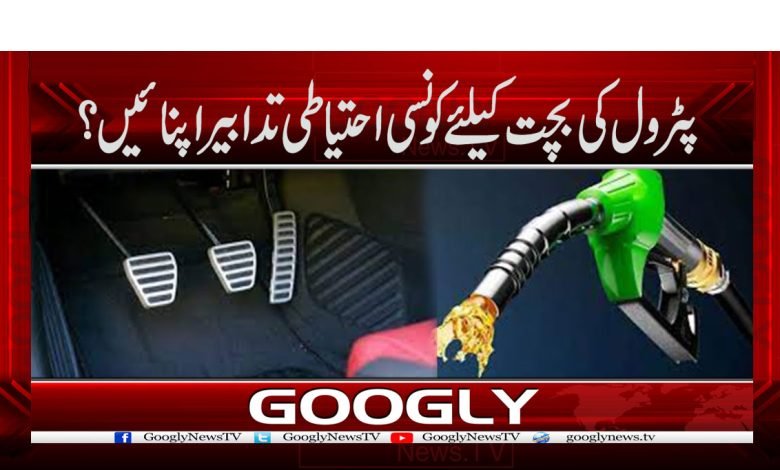 پٹرول کی بچت کیلئے کونسی احتیاطی تدابیر اپنائیں؟ 1 Precautions to Save Petrol News