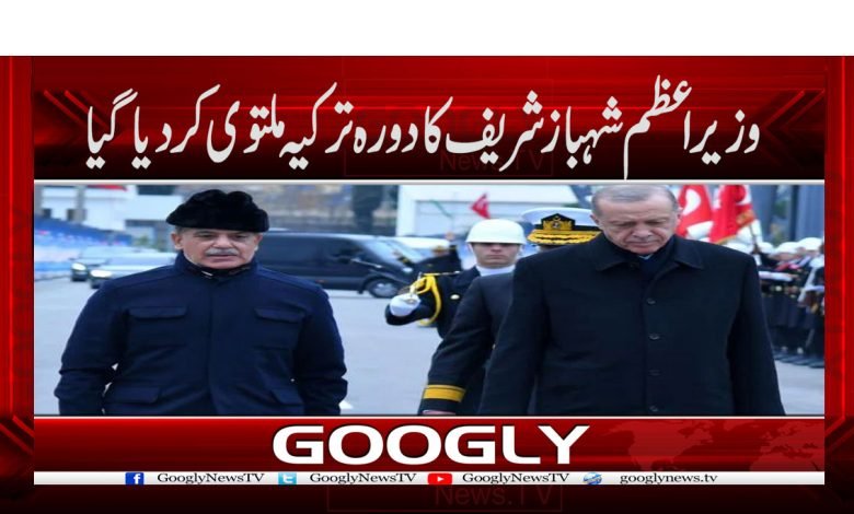 وزیر اعظم شہبازشریف کا دورہ ترکیہ ملتوی کر دیا گیا 1 pm 11